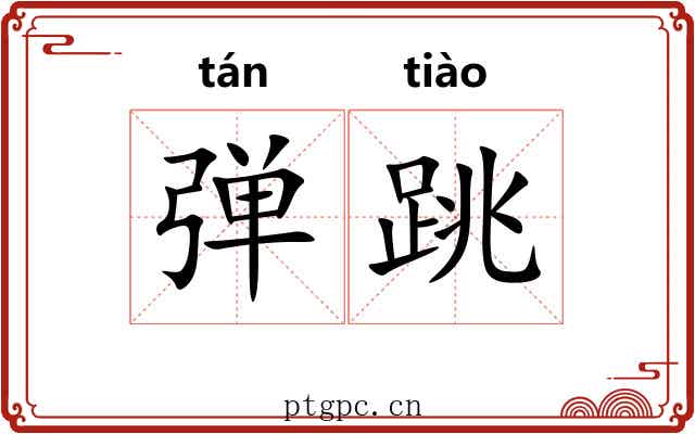 弹跳 弹跳