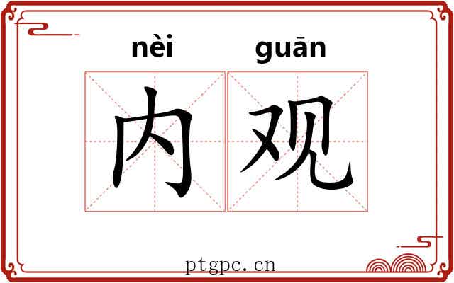 内观 内观
