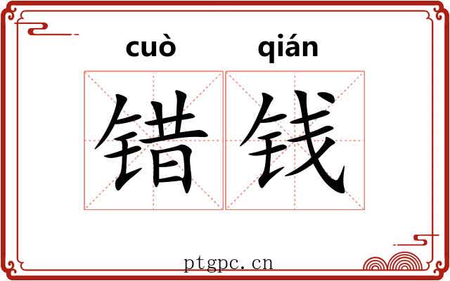 错钱