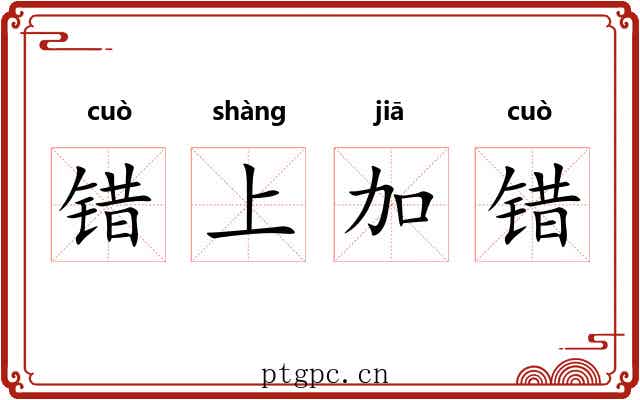 错上加错 错上加错