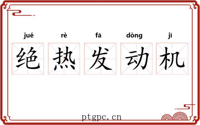 绝热发动机 绝热发动机