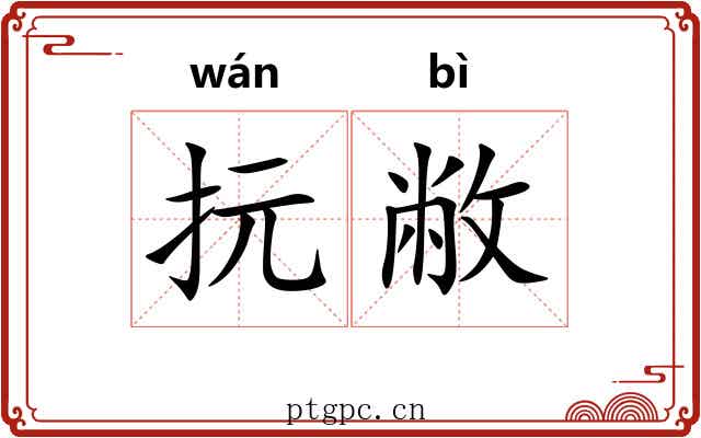 抏敝 抏敝