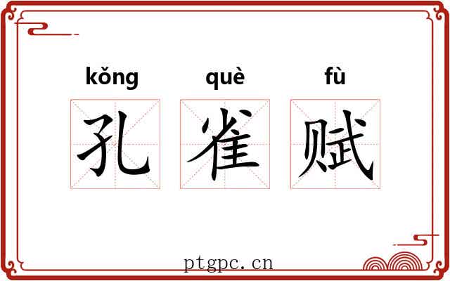 孔雀赋