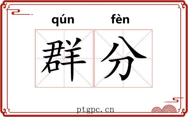 群分