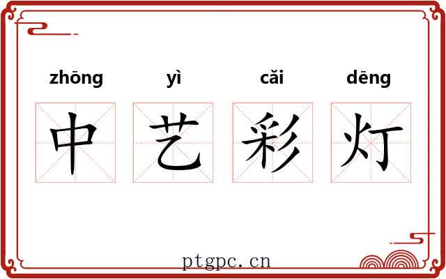 中艺彩灯 中艺彩灯