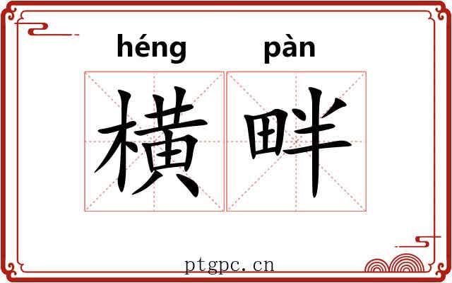 横畔 横畔