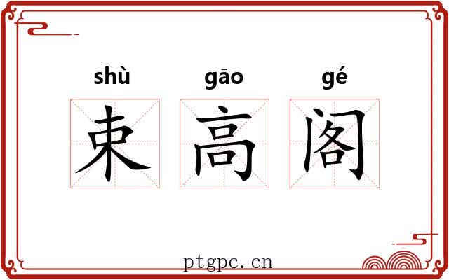束高阁 束高阁