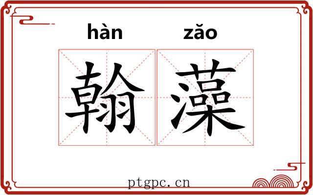翰藻 翰藻