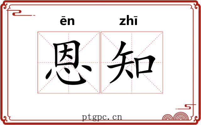 恩知