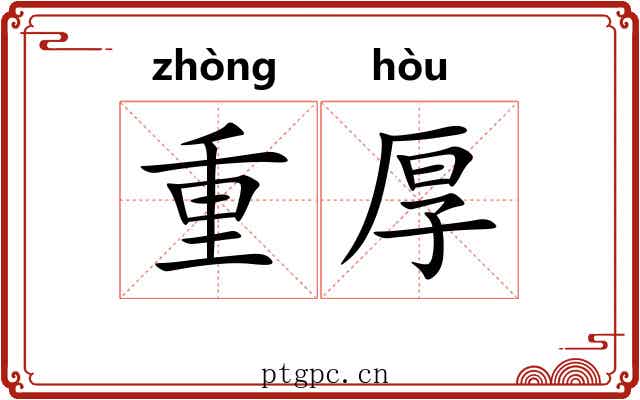 重厚 重厚