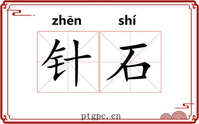 针石
