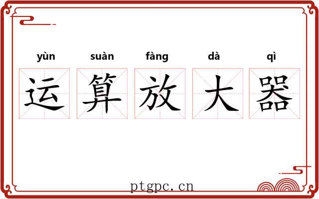 运算放大器 运算放大器