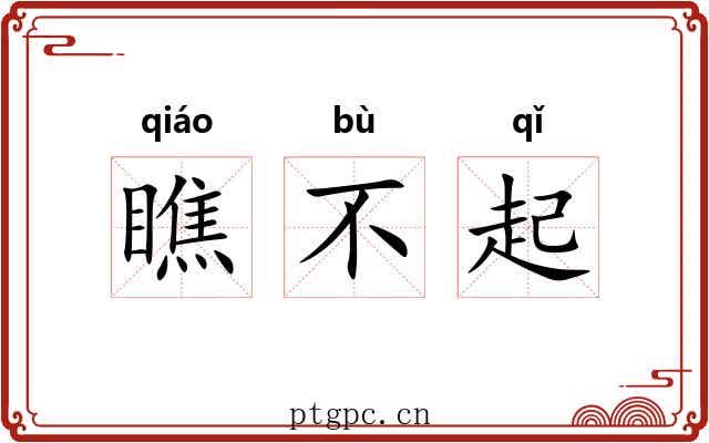 瞧不起