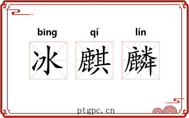 冰麒麟 冰麒麟