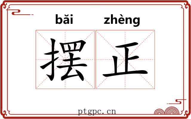 摆正