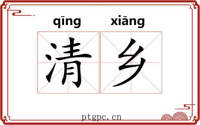 清乡