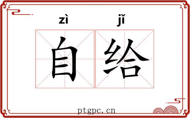 自给 自给