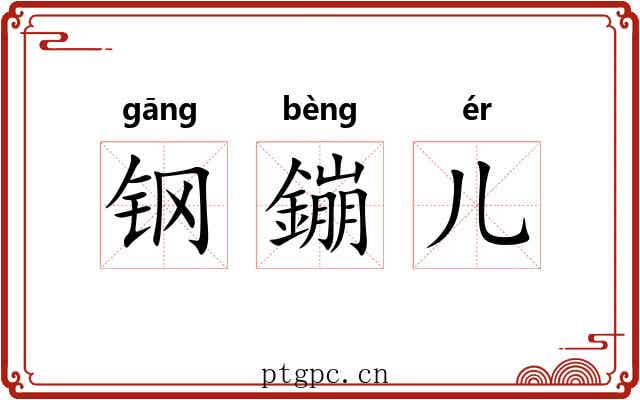 钢鏰儿