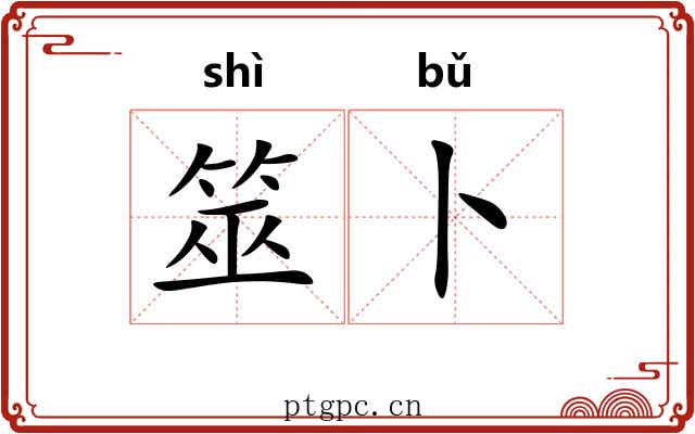 筮卜