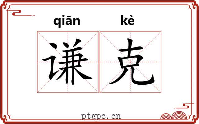 谦克