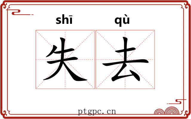 失去