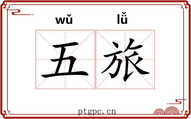 五旅