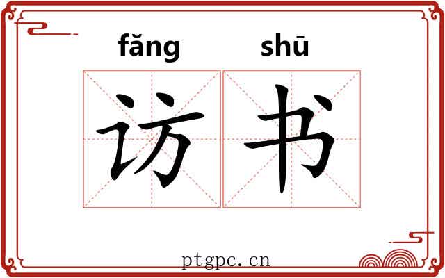 访书 访书