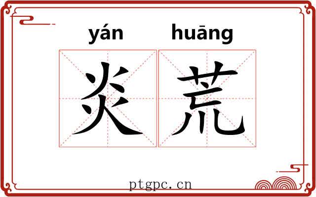 炎荒