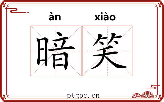 暗笑 暗笑