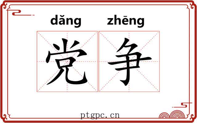 党争