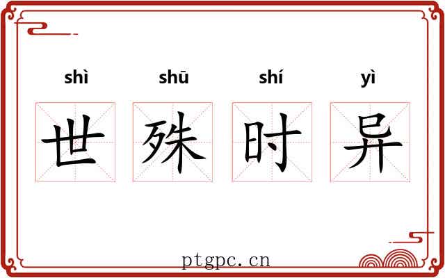 世殊时异 世殊时异