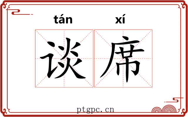 谈席