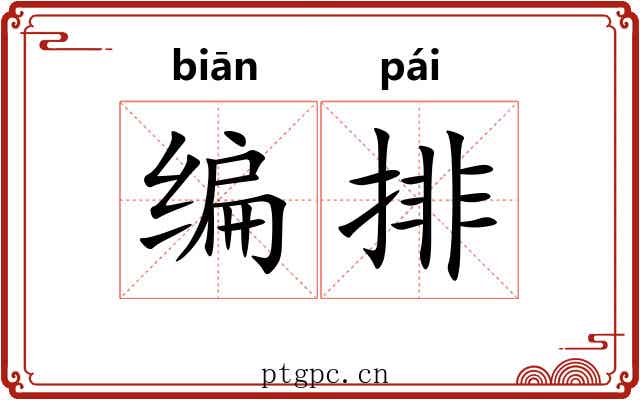 编排 编排