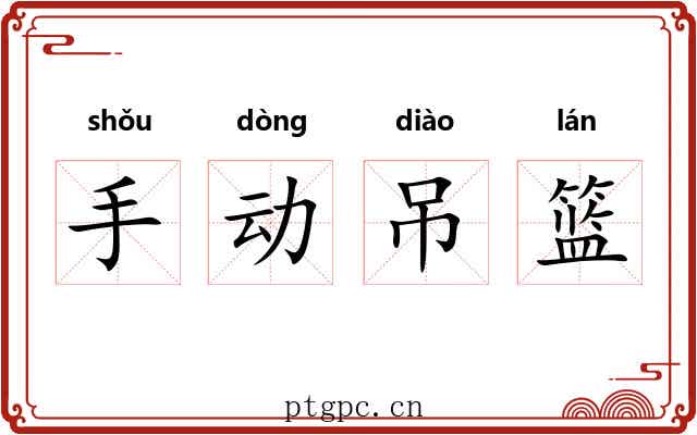 手动吊篮