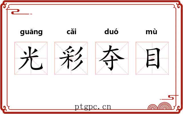 光彩夺目