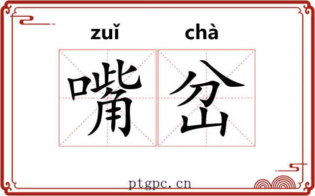 嘴岔