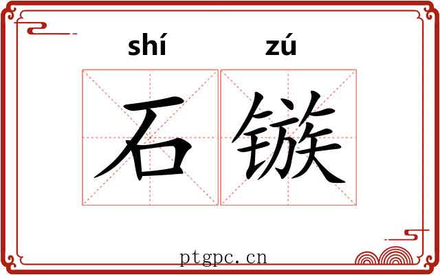 石镞