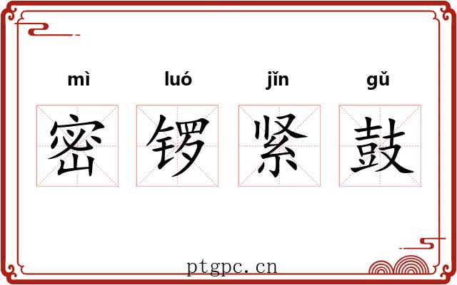 密锣紧鼓 密锣紧鼓