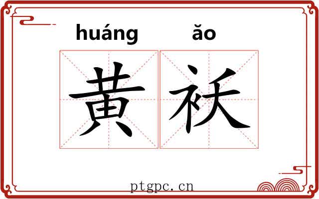黄袄