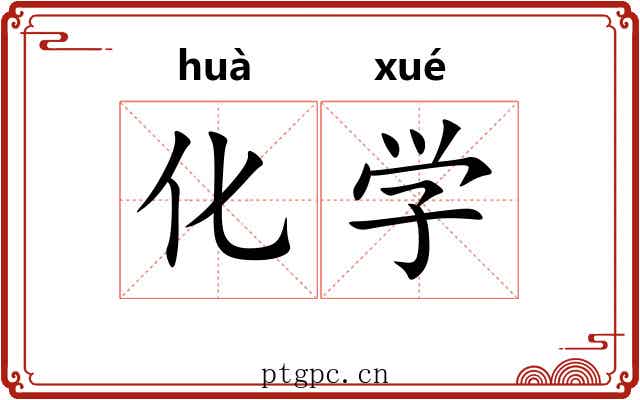 化学