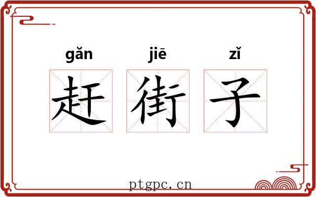赶街子 赶街子