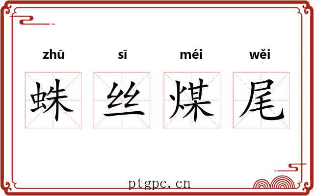 蛛丝煤尾
