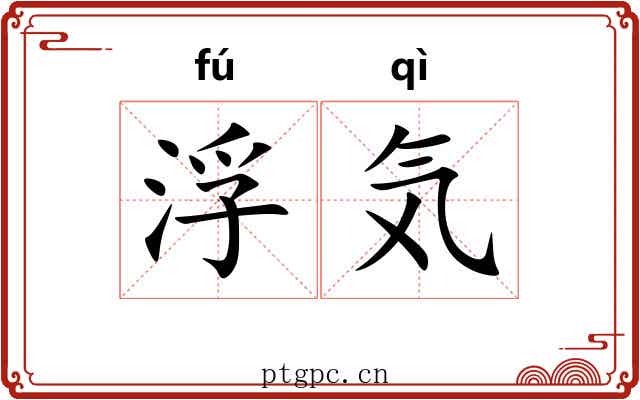 浮気