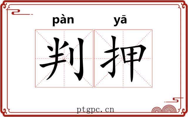 判押 判押