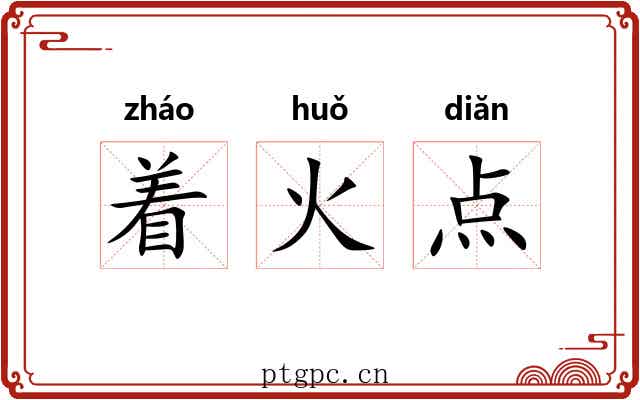 着火点