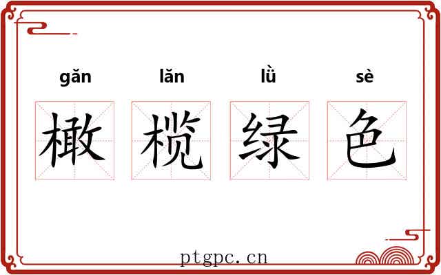 橄榄绿色 橄榄绿色