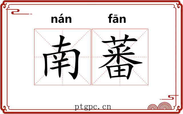 南蕃