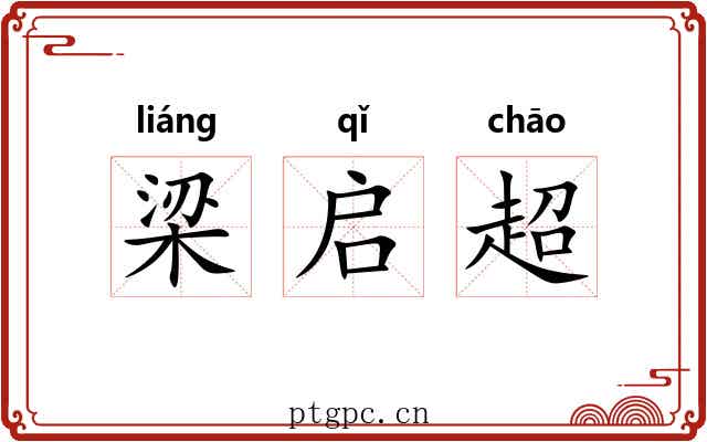 梁启超 梁启超