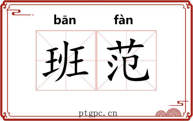 班范 班范