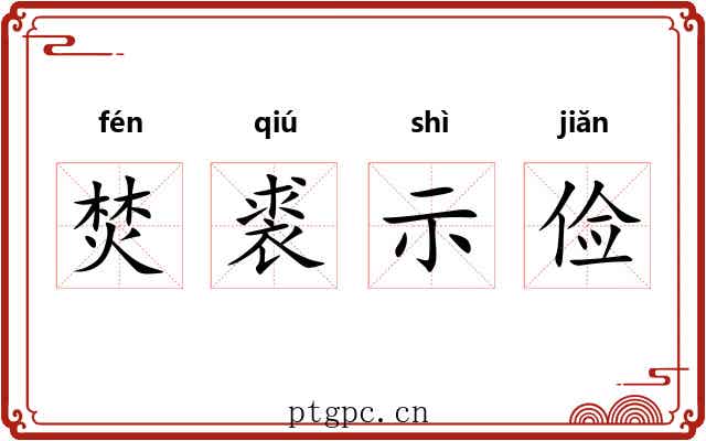 焚裘示俭